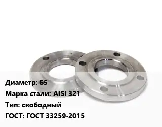 Фланец нержавеющий 65 Сталь: AISI 321 свободный ГОСТ: ГОСТ 33259-2015